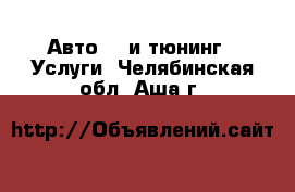 Авто GT и тюнинг - Услуги. Челябинская обл.,Аша г.